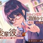 後輩彼女〜図書室で過ごす2人の不器用な恋愛〜(癒月華) [d_265393]
