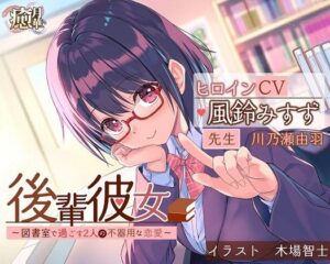 後輩彼女〜図書室で過ごす2人の不器用な恋愛〜(癒月華) [d_265393]
