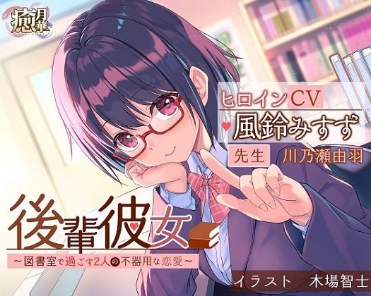 後輩彼女〜図書室で過ごす2人の不器用な恋愛〜(癒月華) [d_265393]