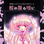 桜の散る頃に(小説屋白石華) [d_265394]