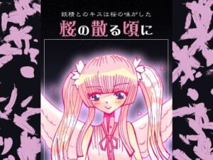 桜の散る頃に(小説屋白石華) [d_265394]