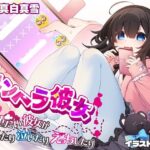 メンヘラ彼女 〜ちょっと重たい彼女が怒ったり泣いたりえっちしたり〜【ヒロイン視点】(癒月華) [d_265396]