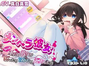 メンヘラ彼女 〜ちょっと重たい彼女が怒ったり泣いたりえっちしたり〜【ヒロイン視点】(癒月華) [d_265396]