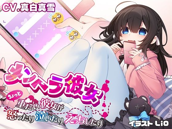 メンヘラ彼女 〜ちょっと重たい彼女が怒ったり泣いたりえっちしたり〜【ヒロイン視点】(癒月華) [d_265396]