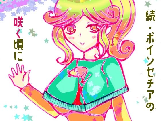 続・ポインセチアの咲く頃に(小説屋白石華) [d_265397]