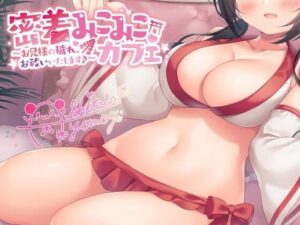 【バイノーラル】密着みこみこカフェ 〜お兄様の穢れ、ひまりがお祓いいたします♪(Deep；Dahlia) [d_265400]