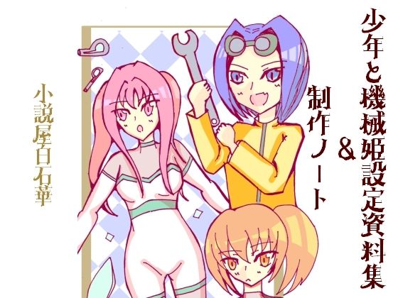 少年と機械姫設定資料集＆制作ノート(小説屋白石華) [d_265402]
