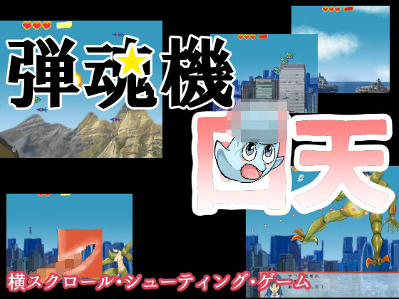 弾魂機 回天(ちくわ会) [d_265408]