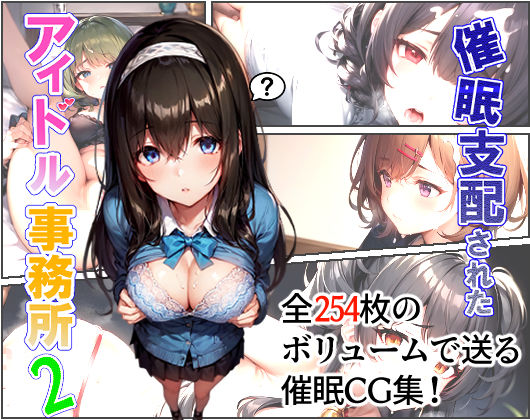 催●支配されたアイドル事務所2(にゆさーら) [d_265424]