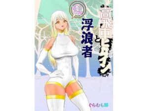 高飛車ヒロインと浮浪者(ぐらむも部) [d_265426]