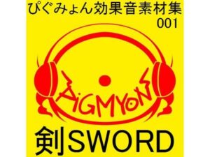 ぴぐみょん効果音素材集001剣Sword(ぴぐみょんスタジオ) [d_265435]