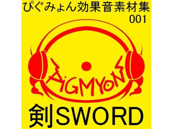 ぴぐみょん効果音素材集001剣Sword(ぴぐみょんスタジオ) [d_265435]