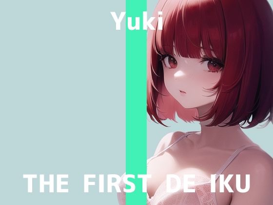 【初体験オナニー実演】THE FIRST DE IKU【ゆき】【FANZA限定版】(いんぱろぼいす) [d_265439]