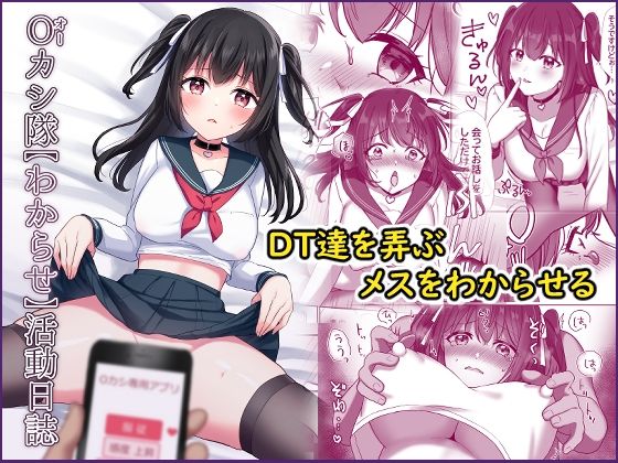 Oカシ隊【わからせ】活動日誌(やましまえちち) [d_265449]