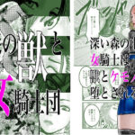 森の獣と女騎士団(有廣) [d_265465]