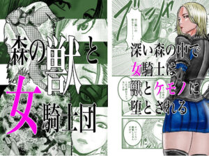 森の獣と女騎士団(有廣) [d_265465]