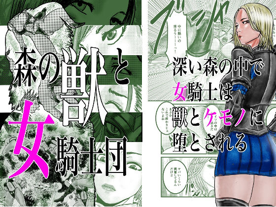 森の獣と女騎士団(有廣) [d_265465]