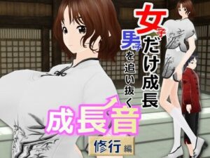 女子だけ成長 男子を追い抜く 成長音〜修行編〜(女子成長クラブ) [d_265494]