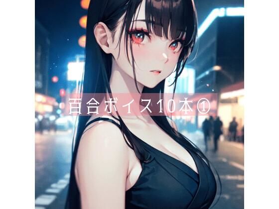 百合ボイス厳選10本 1(たらこクラブ) [d_265496]