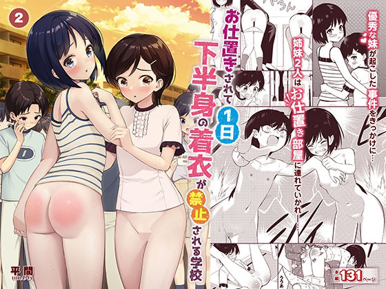 お仕置きされて1日下半身の着衣が禁止される学校 ＃2(平間ケンジ) [d_265500]