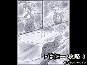 Fはにー 攻略 3(チンジャウイン) [d_265510]