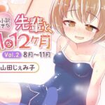官能小説好きな先輩と、Hな12ヶ月 Vol.2【8月〜11月】(道々亭) [d_265512]