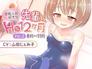 官能小説好きな先輩と、Hな12ヶ月 Vol.2【8月〜11月】(道々亭) [d_265512]