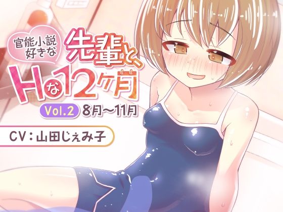 官能小説好きな先輩と、Hな12ヶ月 Vol.2【8月〜11月】(道々亭) [d_265512]