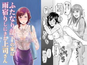 ふたなり部下の家に雨宿りしにきた上司さん(きのこで菌活) [d_265515]