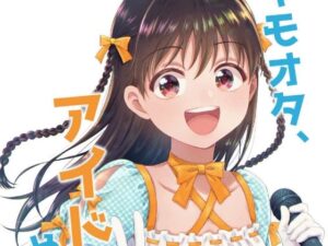 キモオタ、アイドルやるってよ(一色いたる) [d_265516]