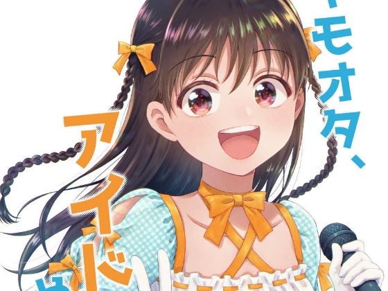 キモオタ、アイドルやるってよ(一色いたる) [d_265516]