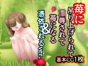 苺に吊り上げられて凌●されて苺になる(SENIPHA) [d_265521]