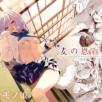 麦の恩返し-学生編-(林檎のなる木) [d_265529]