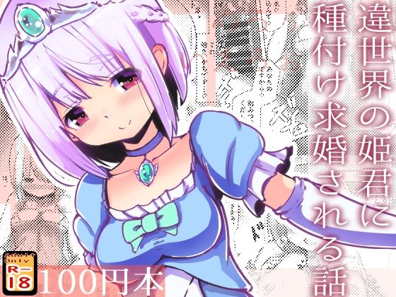 違世界の姫君に種付け求婚される話(めろぅ・いえろぉ) [d_265530]