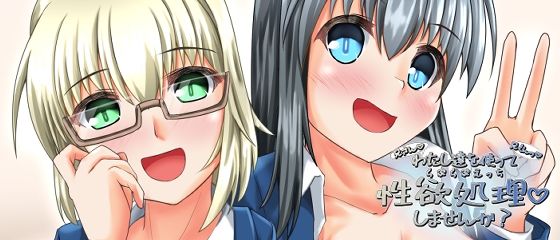 わたし達を使って性欲処理しませんか？(ALT2005) [d_265546]