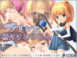 魔法使いプリシアと種付けおじさん(夢幻回廊) [d_265550]