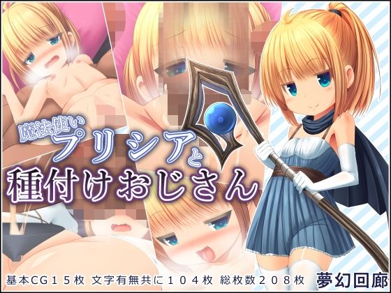 魔法使いプリシアと種付けおじさん(夢幻回廊) [d_265550]