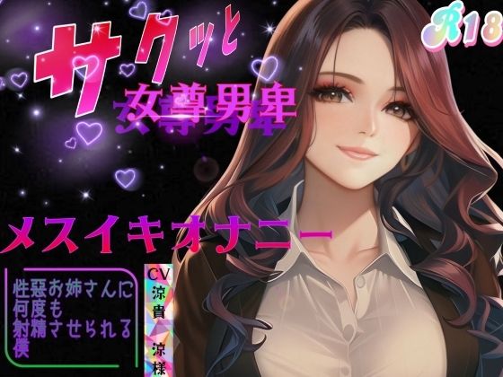 サクッと女尊男卑 「メスイキオナニー」 〜性悪お姉さんに何度もメスイキさせられる僕〜(女尊男卑戦線) [d_265562]