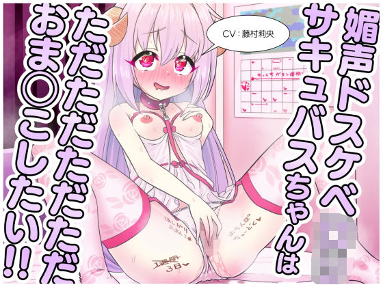 媚声ドスケベロリサキュバスちゃんはただただただただおま◯こしたい！！(道々亭) [d_265571]