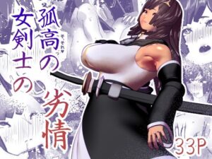 孤高の女剣士の劣情(bekobeko) [d_265578]