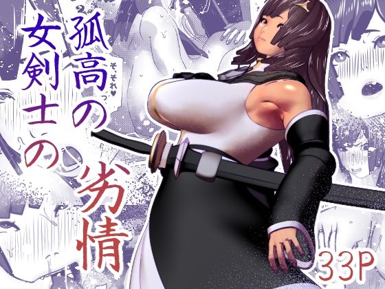 孤高の女剣士の劣情(bekobeko) [d_265578]