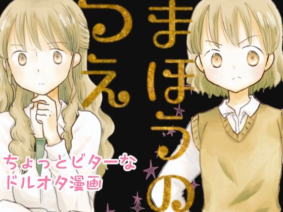 まほうのつえ(山名沢湖/突撃蝶々) [d_265583]