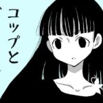 コップとバレリイナ(山名沢湖/突撃蝶々) [d_265591]