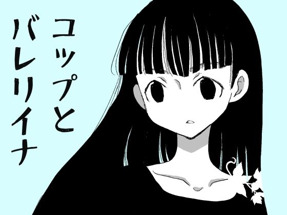 コップとバレリイナ(山名沢湖/突撃蝶々) [d_265591]