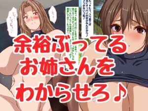 余裕ぶってるお姉さんをデカチ〇ポで即堕ちさせちゃえ♪(HANGON) [d_265610]