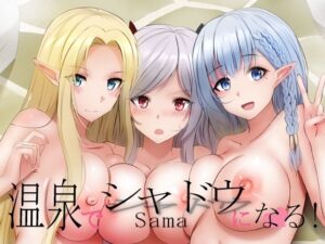 温泉でシャドウになる(ぎんハハ) [d_265612]