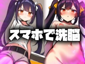 洗脳スマホで生意気な制服メス少女を言いなりに(しゅんち) [d_265624]