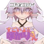 コショロイド〜すごいよ！！ゆかりさん〜(だしおっと) [d_265625]