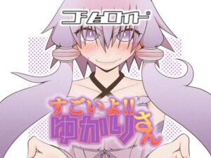 コショロイド〜すごいよ！！ゆかりさん〜(だしおっと) [d_265625]