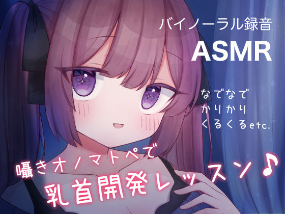 囁きオノマトペで乳首開発レッスン♪ なでなで，かりかり，くるくる， etc.(てふてふ。) [d_265630]